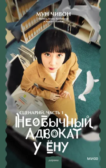 Чивон Мун - Необычный адвокат У Ёну. Сценарий. Часть 1 Чивон Мун - Необычный адвокат У Ёну. Сценарий. Часть 1 обложка книги