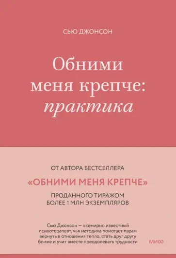 Сью Джонсон - Обними меня крепче. Практика Сью Джонсон - Обними меня крепче. Практика обложка книги