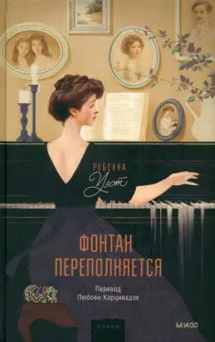 Ребекка Уэст - Фонтан переполняется обложка книги