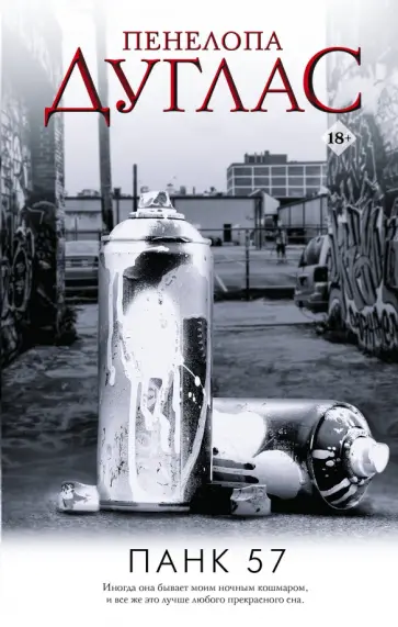 Пенелопа Дуглас - Панк 57 обложка книги