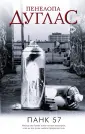 Ночь дьявола Пенелопы Дуглас