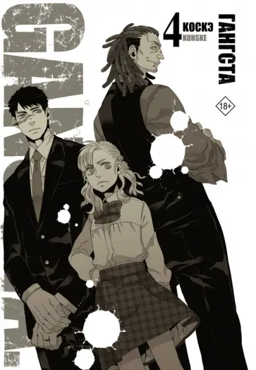 Коскэ - Гангста. Gangsta. Том 4 обложка книги