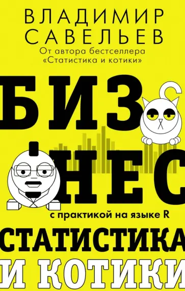 Владимир Савельев - Бизнес, статистика и котики обложка книги