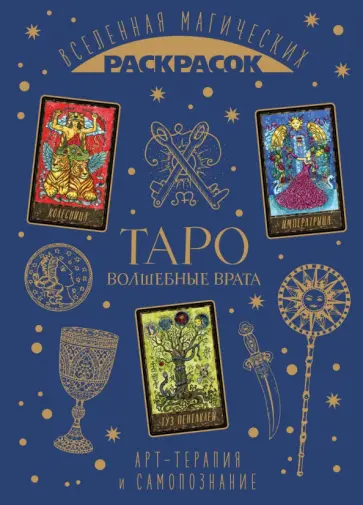 Таро. Волшебные врата Таро. Волшебные врата обложка книги