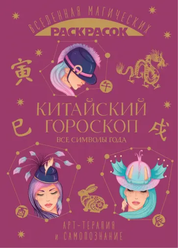 Китайский гороскоп. Все символы года Китайский гороскоп. Все символы года обложка книги