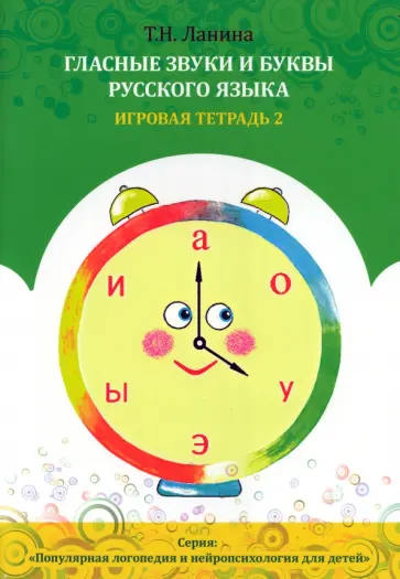 Татьяна Ланина - Гласные звуки и буквы русского языка. Игровая тетрадь 2 Татьяна Ланина - Гласные звуки и буквы русского языка. Игровая тетрадь 2 обложка книги