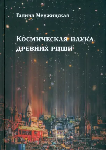 Галина Менжинская - Космическая наука древних риши Галина Менжинская - Космическая наука древних риши обложка книги