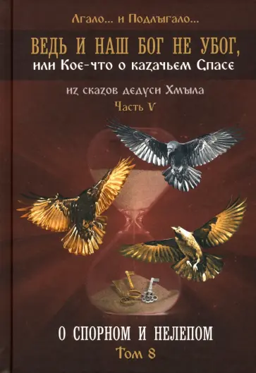 Лгало... и Подлыгало... - Ведь и наш Бог не убог, или Кое-что о казачьем Спасе. Из сказов дедуси Хмыл. Том 8 Лгало... и Подлыгало... - Ведь и наш Бог не убог, или Кое-что о казачьем Спасе. Из сказов дедуси Хмыл. Том 8 обложка книги