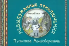 Анатолий Ехалов - Невыдуманные приключения Пузислава Мышеборовича обложка книги