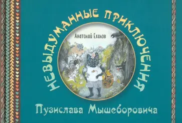 Анатолий Ехалов - Невыдуманные приключения Пузислава Мышеборовича обложка книги
