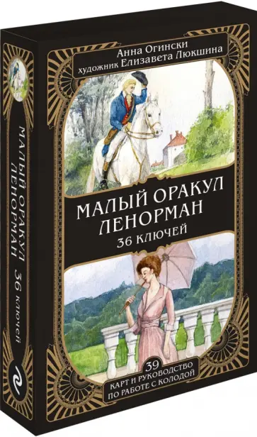 Анна Огински - Малый оракул Ленорман. 36 ключей, 39 карт и руководство по работе с колодой Анна Огински - Малый оракул Ленорман. 36 ключей, 39 карт и руководство по работе с колодой обложка книги
