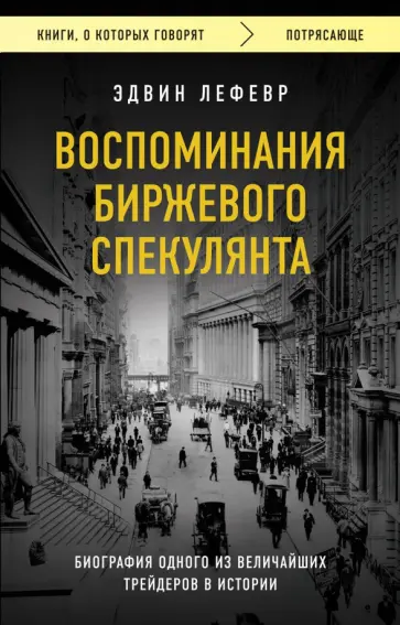 Эдвин Лефевр - Воспоминания биржевого спекулянта обложка книги