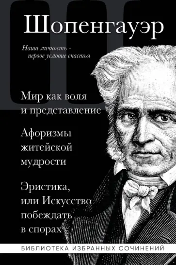 Артур Шопенгауэр - Артур Шопенгауэр. Мир как воля и представление. Афоризмы житейской мудрости. Эристика Артур Шопенгауэр - Артур Шопенгауэр. Мир как воля и представление. Афоризмы житейской мудрости. Эристика обложка книги