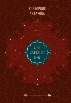 Конкордия Антарова - Две жизни. Подарочное оформление. Том 2 обложка книги