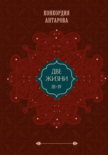 Конкордия Антарова - Две жизни. Подарочное оформление. Том 2 обложка книги