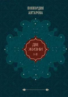 Конкордия Антарова - Две жизни. Подарочное оформление. Том 1 обложка книги