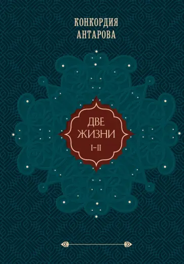 Конкордия Антарова - Две жизни. Подарочное оформление. Том 1 обложка книги