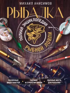 Михаил Анисимов - Рыбалка. Полная энциклопедия рыбной ловли обложка книги
