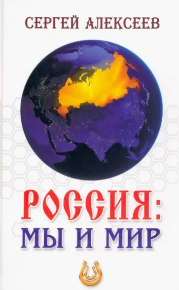 Сергей Алексеев - Россия. Мы и мир Сергей Алексеев - Россия. Мы и мир обложка книги
