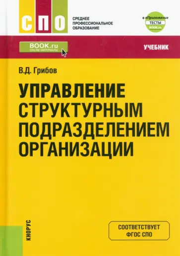 Владимир Грибов - Управление структурным подразделением организации + еПриложение. Тесты. Учебник для СПО обложка книги