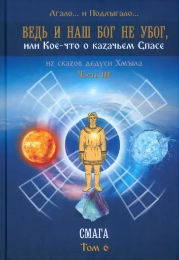 Лгало... и Подлыгало... - Ведь и наш Бог не убог, или кое-что о казачьем Спасе. Часть 3. Смага. Том 6 Лгало... и Подлыгало... - Ведь и наш Бог не убог, или кое-что о казачьем Спасе. Часть 3. Смага. Том 6 обложка книги