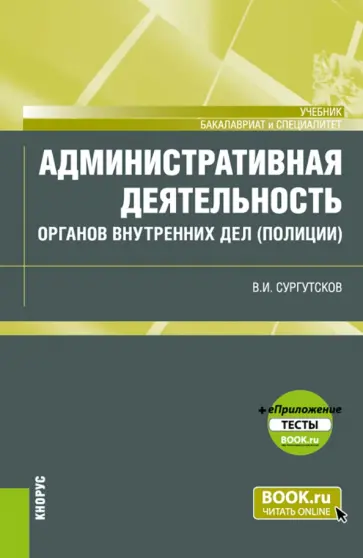 Вадим Сургутсков - Административная деятельность органов внутренних дел (полиции) + еПриложение. Тесты. Учебник Вадим Сургутсков - Административная деятельность органов внутренних дел (полиции) + еПриложение. Тесты. Учебник обложка книги