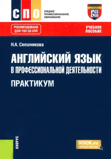 Наталья Свешникова - Английский язык в профессиональной деятельности. Практикум. Учебное пособие для СПО обложка книги