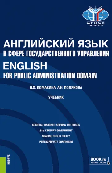 Ломакина, Полякова - Английский язык в сфере государственного управления.English for Public Administration Domain.Учебник обложка книги