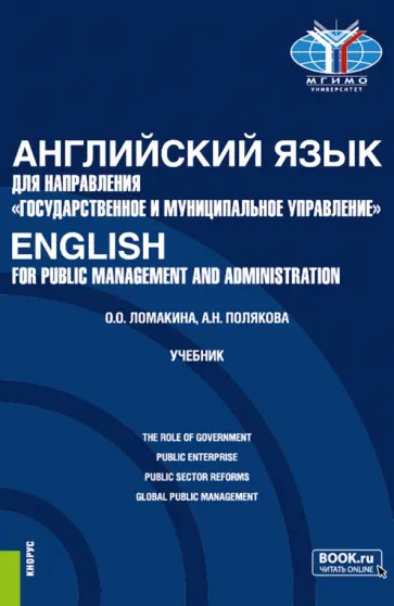 Ломакина, Полякова - Английский язык для направления "Государственное и муниципальное управление". Учебник обложка книги