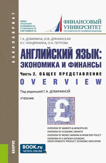 Дубинина, Кондрахина - Английский язык. Экономика и финансы. Часть 2. Общее представление. Учебник Дубинина, Кондрахина - Английский язык. Экономика и финансы. Часть 2. Общее представление. Учебник обложка книги