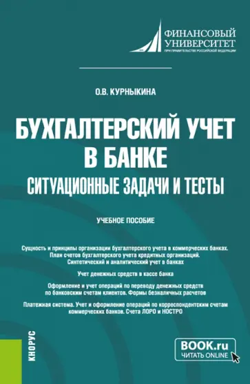Ольга Курныкина - Бухгалтерский учет в банке. Ситуационные задачи и тесты. Учебное пособие обложка книги