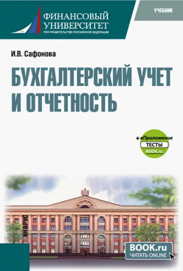 Гульнара Алексеева - Бухгалтерский финансовый учет. Арендные отношения. Учебное пособие Гульнара Алексеева - Бухгалтерский финансовый учет. Арендные отношения. Учебное пособие обложка книги