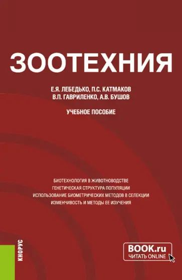 Лебедько, Катмаков - Зоотехния. Учебное пособие Лебедько, Катмаков - Зоотехния. Учебное пособие обложка книги