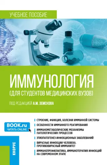 Земсков, Земсков - Иммунология для студентов медицинских вузов. Учебное пособие обложка книги