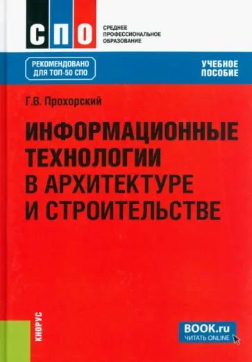 Георгий Прохорский - Информационные технологии в архитектуре и строительстве. Учебное пособие обложка книги