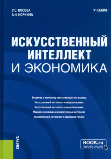 Носова, Норкина - Искусственный интеллект и экономика. Учебник обложка книги