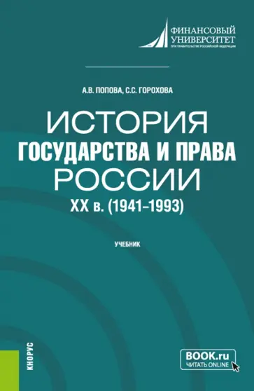 Попова, Горохова - История государства и права России. XX в. 1941-1993 гг.. Учебник Попова, Горохова - История государства и права России. XX в. 1941-1993 гг.. Учебник обложка книги
