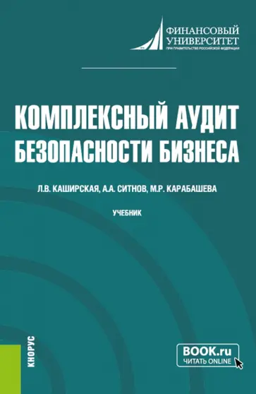 Ситнов, Каширская - Комплексный аудит безопасности бизнеса. Учебник обложка книги