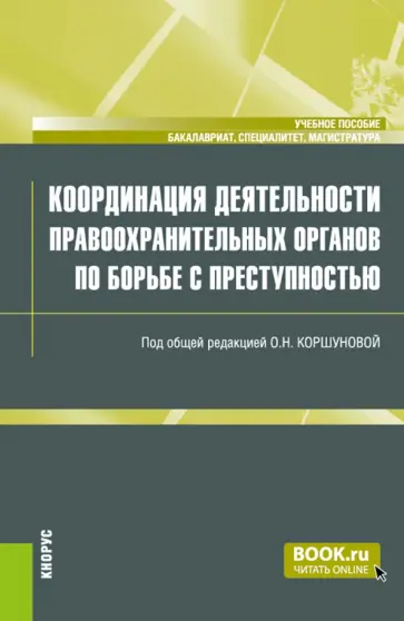 Коршунова, Дытченко - Координация деятельности правоохранительных органов по борьбе с преступностью. Учебное пособие Коршунова, Дытченко - Координация деятельности правоохранительных органов по борьбе с преступностью. Учебное пособие обложка книги