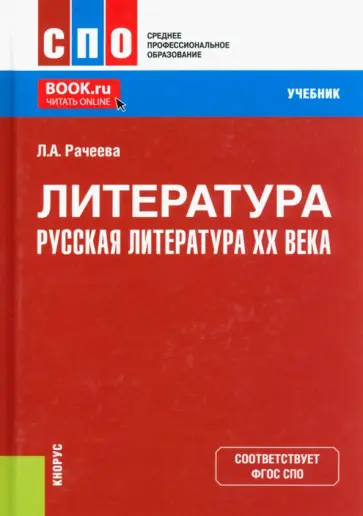 Лилия Рачеева - Литература. Русская литература XX века. Учебник обложка книги