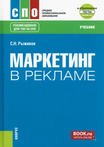 Сергей Рыжиков - Маркетинг в рекламе + еПриложение: тесты. Учебник для СПО обложка книги