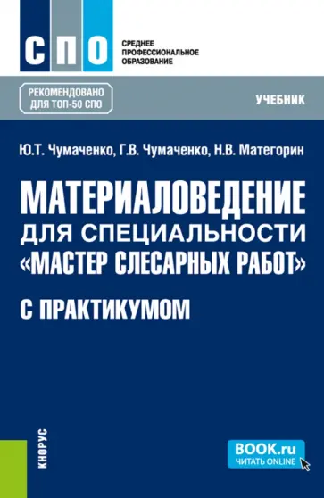 Чумаченко, Чумаченко - Материаловедение для специальности "Мастер слесарных работ" с практикумом. Учебник для СПО Чумаченко, Чумаченко - Материаловедение для специальности "Мастер слесарных работ" с практикумом. Учебник для СПО обложка книги