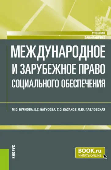 Буянова, Казаков - Международное и зарубежное право социального обеспечения. Учебник обложка книги