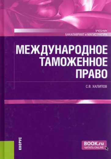 Сергей Халипов - Международное таможенное право. Учебник Сергей Халипов - Международное таможенное право. Учебник обложка книги