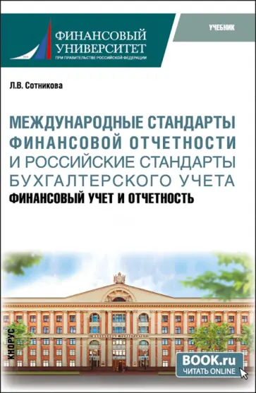 Людмила Сотникова - Международные стандарты финансовой отчётности и Российские стандарты бухгалтерского учёта. Учебник обложка книги