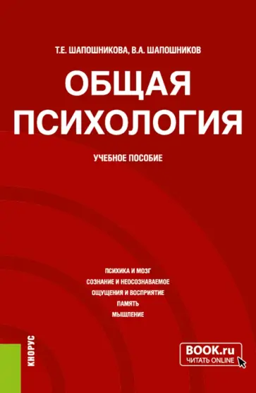 Шапошникова, Шапошников - Общая психология. Учебное пособие обложка книги