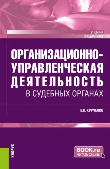 Вячеслав Курченко - Организационно-управленческая деятельность в судебных органах. Учебник обложка книги