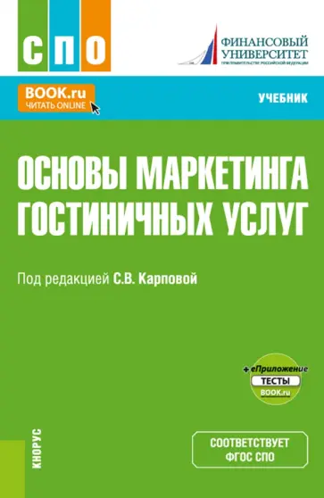 Карпова, Меркулина - Основы маркетинга гостиничных услуг + еПриложение. Учебник для СПО обложка книги