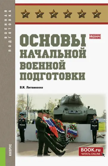 Виктор Литвиненко - Основы начальной военной подготовки. Учебное пособие обложка книги