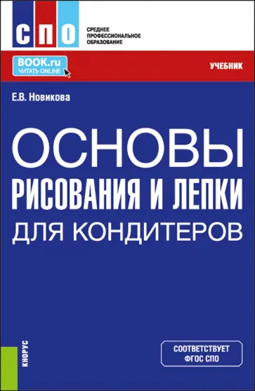 Елена Новикова - Основы рисования и лепки для кондитеров. Учебник для СПО обложка книги